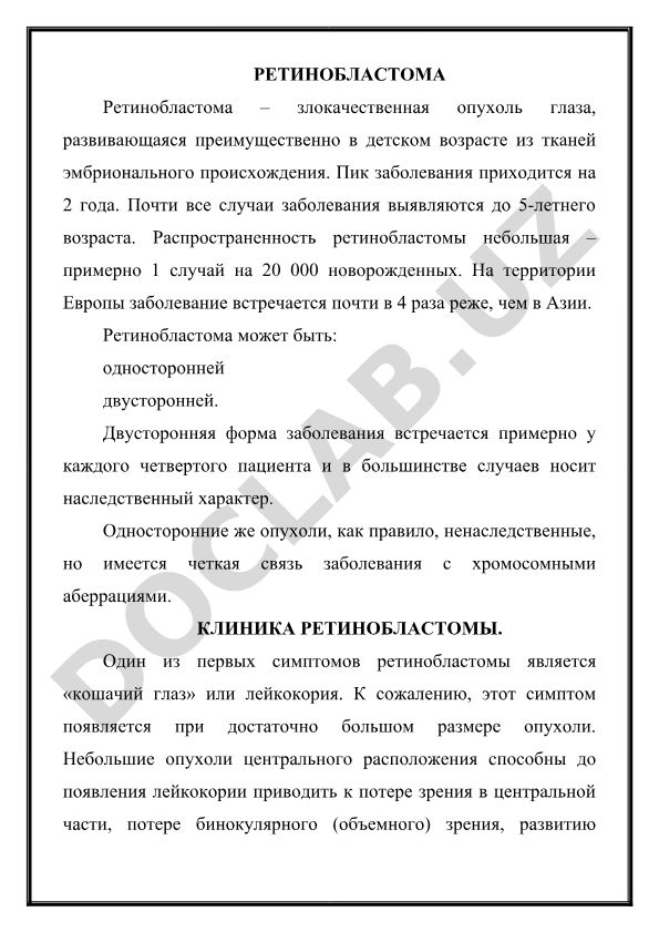 Ретинобластома – злокачественная опухоль глаза у детей