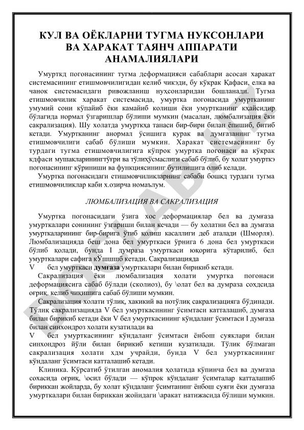 Кул ва оёкларни тугма нуксонлари ва харакат таянч аппарати аномалиялари