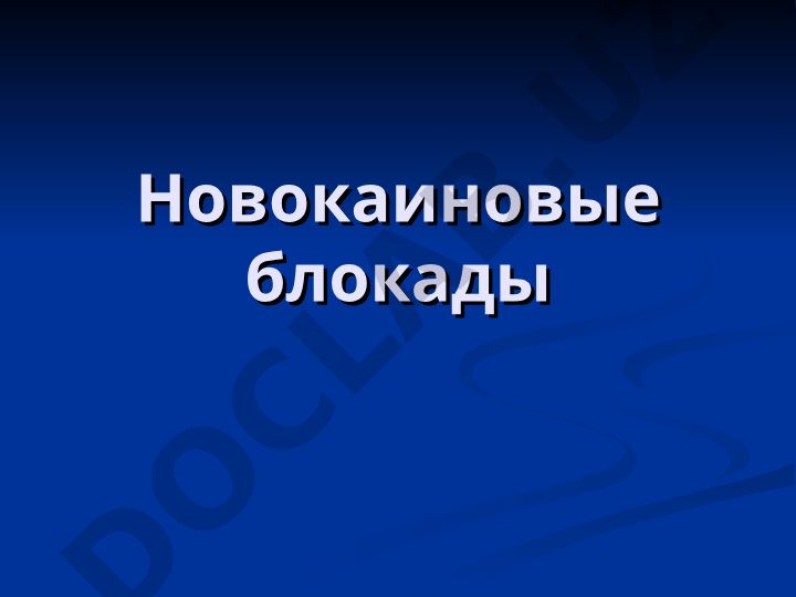 Новокаиновые блокады в амбулаторной хирургии