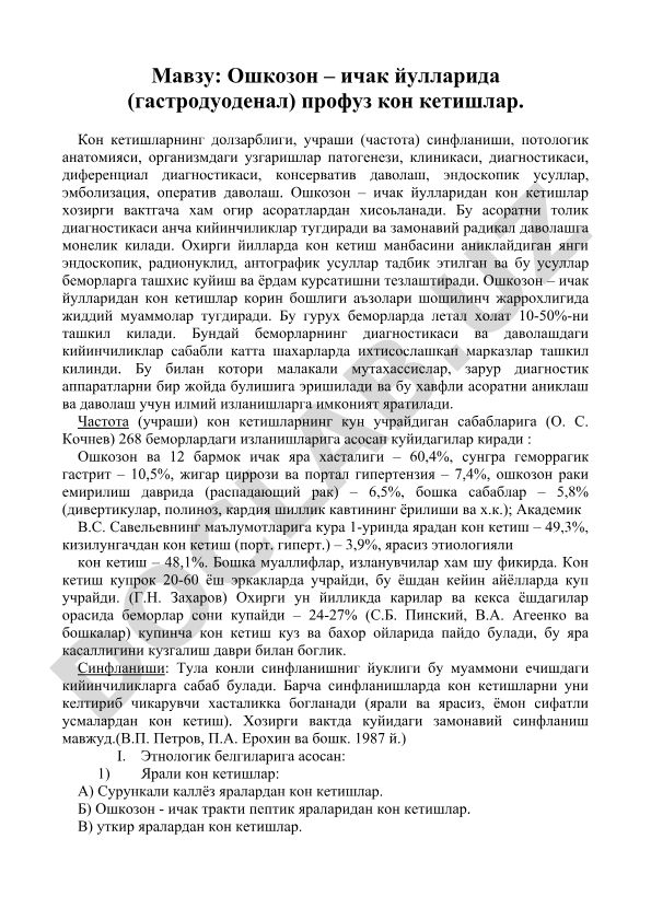 Ошкозон – ичак йулларида профуз кон кетишлар