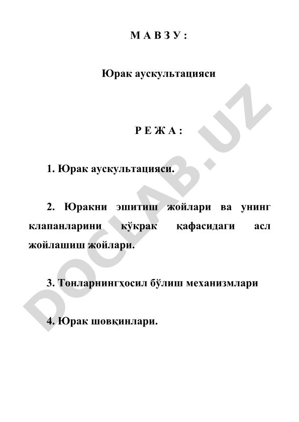 Юрак аускультацияси