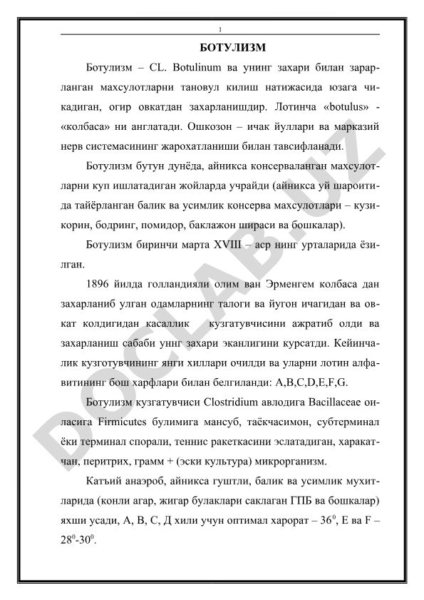 Ботулизм: этиология, патогенез и клинические проявления