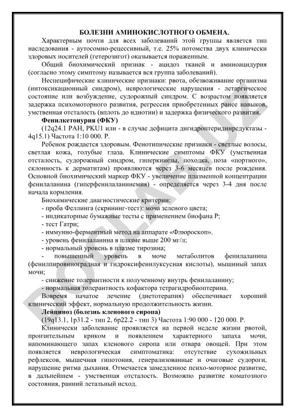 Болезни аминокислотного обмена и фенилкетонурия