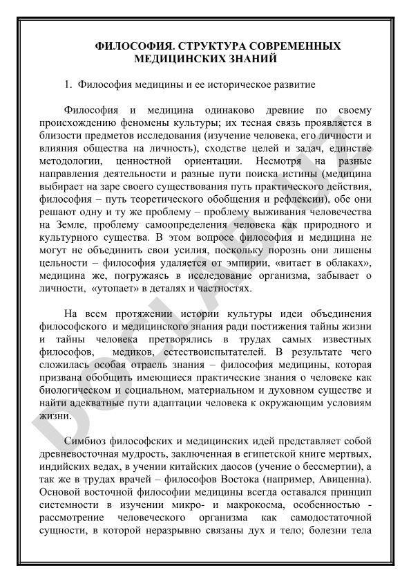 Философия медицины и структура современных медицинских знаний