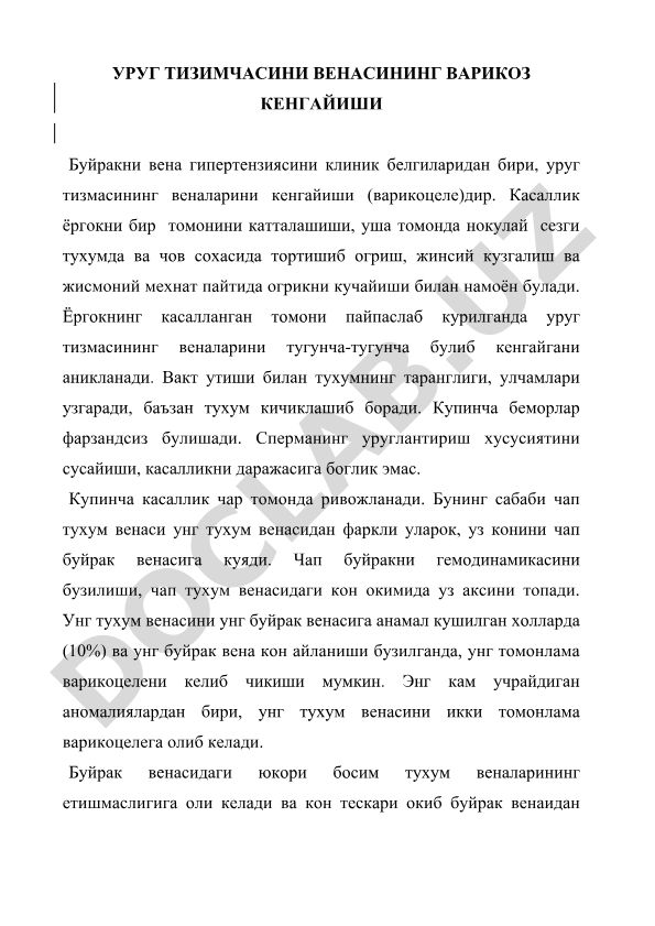 Уруг тизимчасини венасининг варикоз кенгайиши