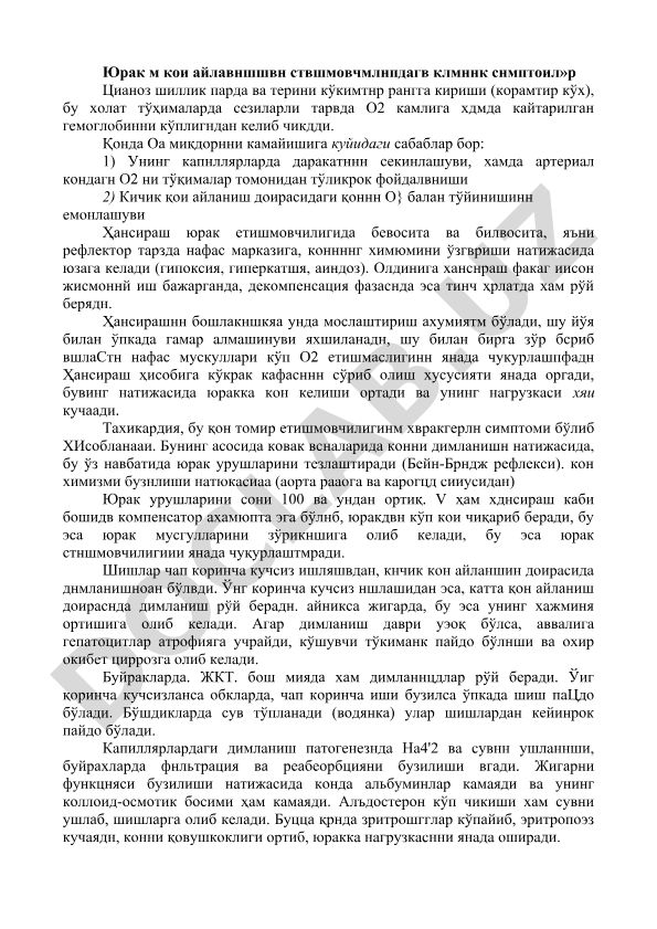 Юрак етишмовчилигида гипоксия ва тахикардия