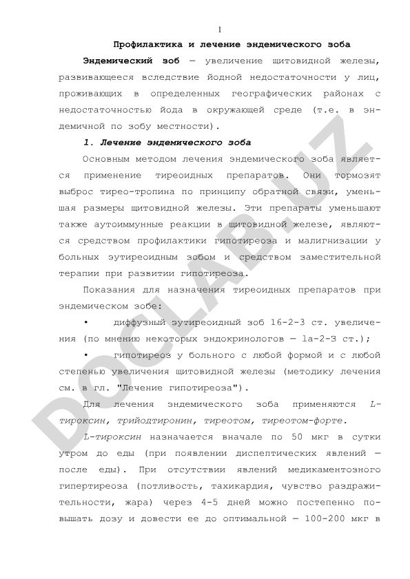 Профилактика и лечение эндемического зоба