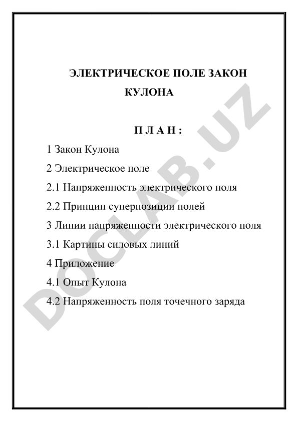 Закон Кулона и электрическое поле