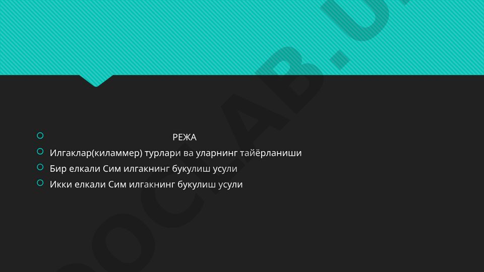 Илгаклар (кламмер) турлари ва уларнинг тайёрланиши