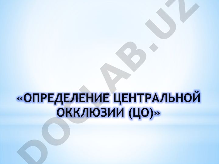 Определение Центральной Окклюзии и группы дефектов зубных рядов