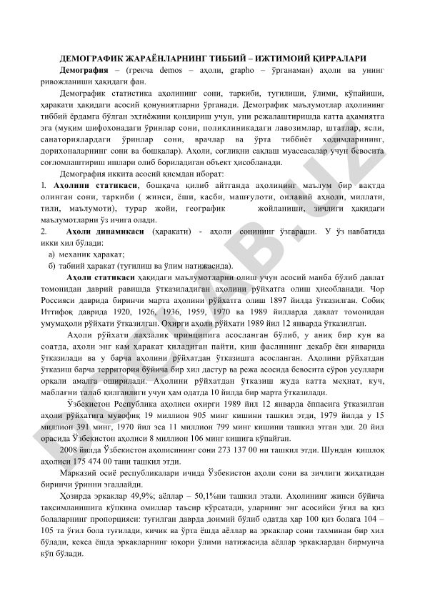 Демографик жараёнларнинг тиббий – ижтимоий қирралари