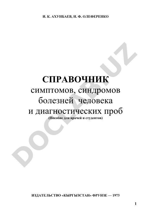 Симптомов, синдромов болезней человека и диагностических проб справочник