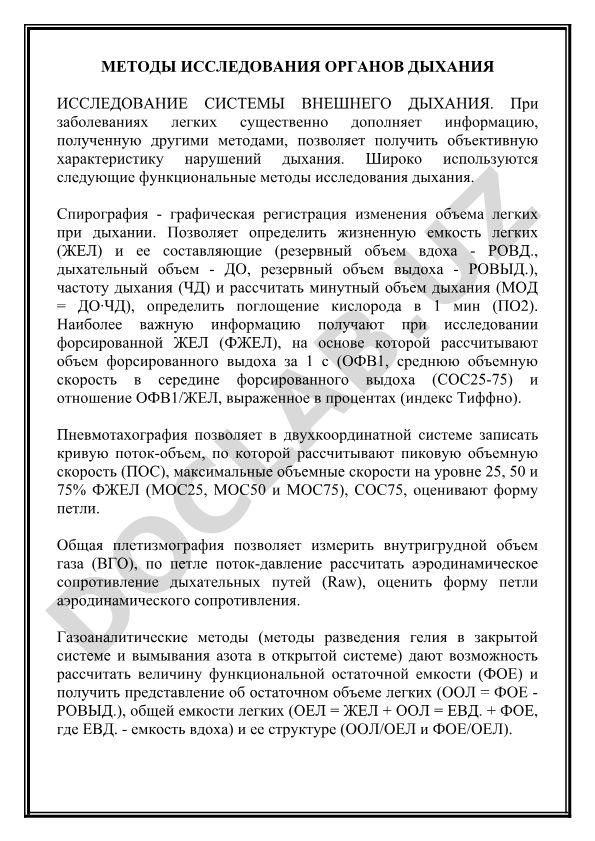 Методы исследования органов дыхания и системы внешнего дыхания