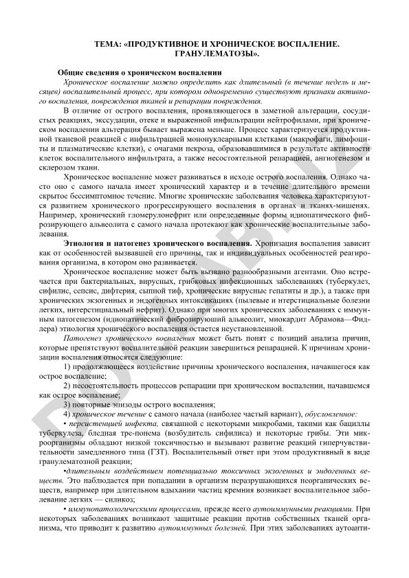 Продуктивное и хроническое воспаление. Гранулематозы