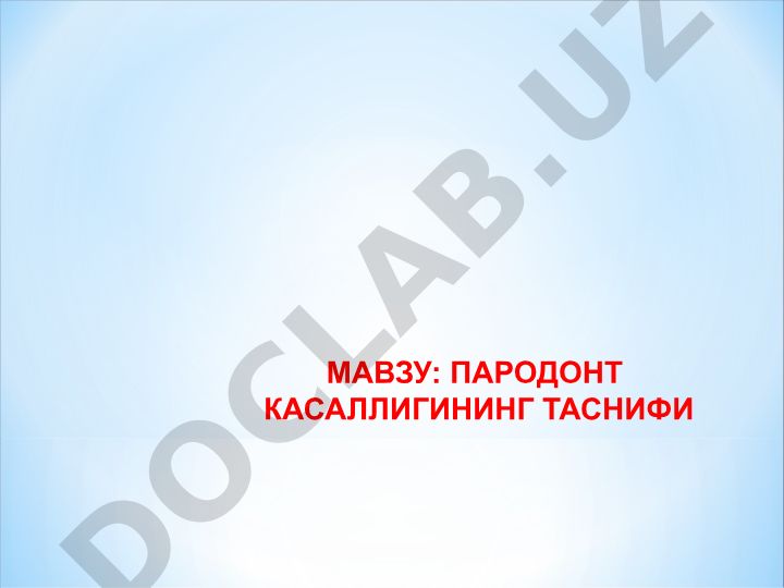 Пародонт касалликларининг таснифи