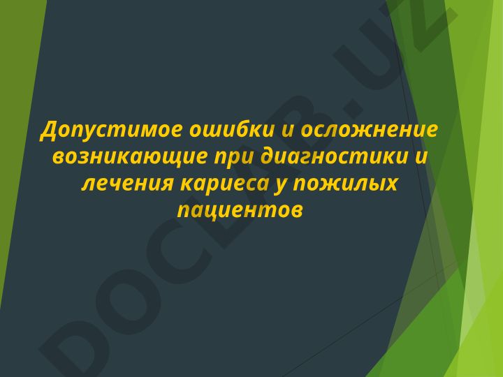 Допустимые ошибки и осложнения при диагностике и лечении кариеса у пожилых пациентов