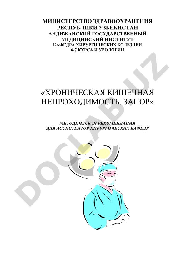 Хроническая кишечная непроходимость. Запор