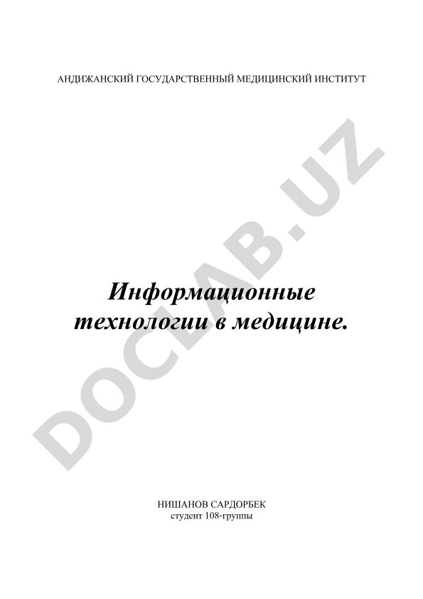 Информационные технологии в медицине