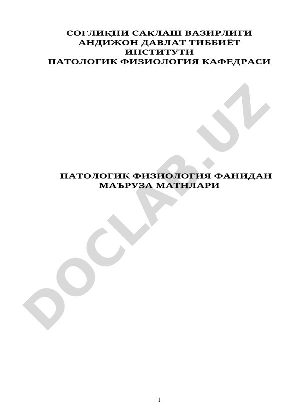 Патологическая физиология: введение и основные понятия