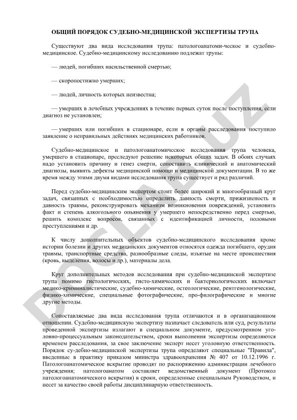 Общий порядок судебно-медицинской экспертизы трупа
