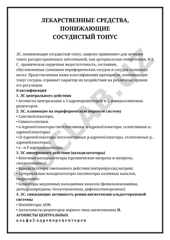Лекарственные средства, понижающие сосудистый тонус