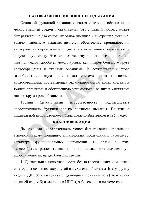 Патология внешнего дыхания и дыхательная недостаточность