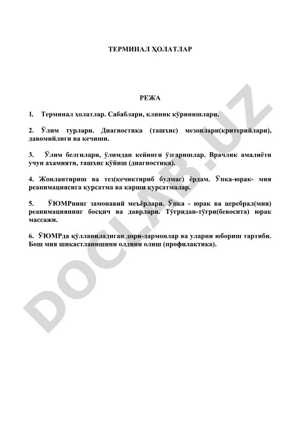 Терминал ҳолатлар, ўлим белгилари ва реанимация