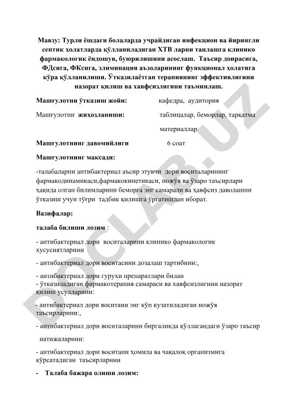 Турли ёшдаги болаларда учрайдиган инфекцион ва йирингли септик ҳолатларда қўлланиладиган ХТВ ларни танлашга клинико фармакологик ёндошув
