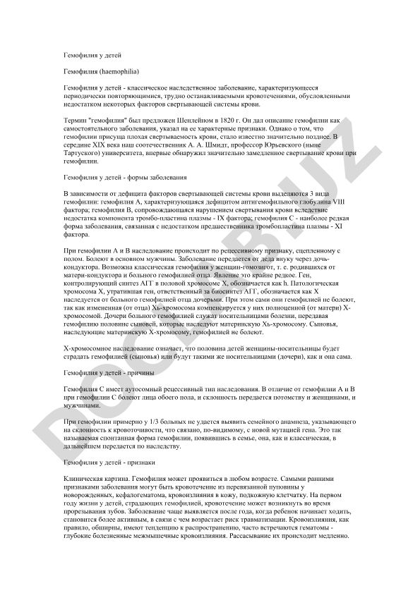 Гемофилия у детей: формы, симптомы и лечение