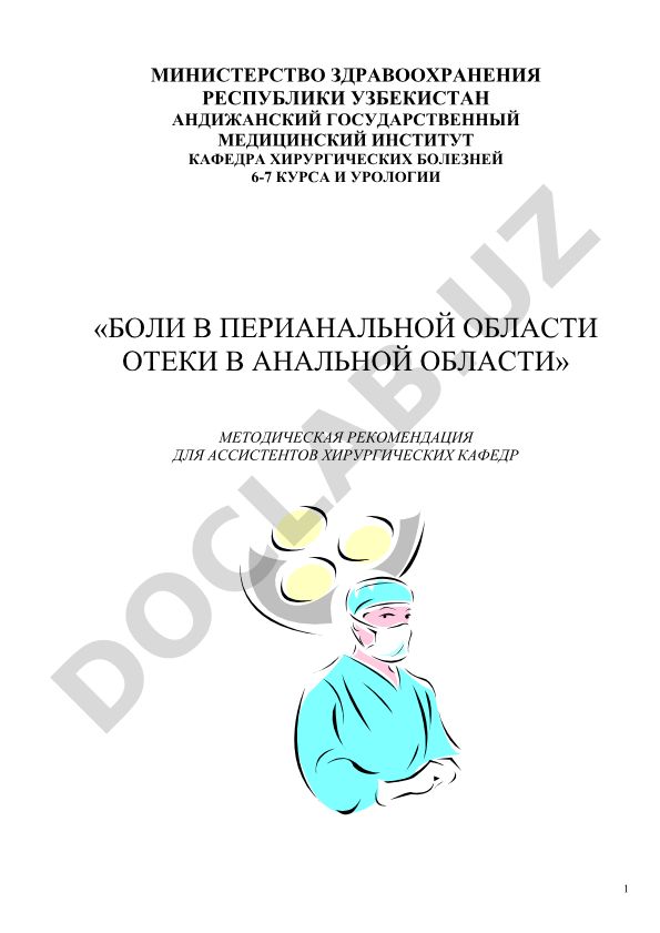 Боли в перианальной области и отеки в анальной области