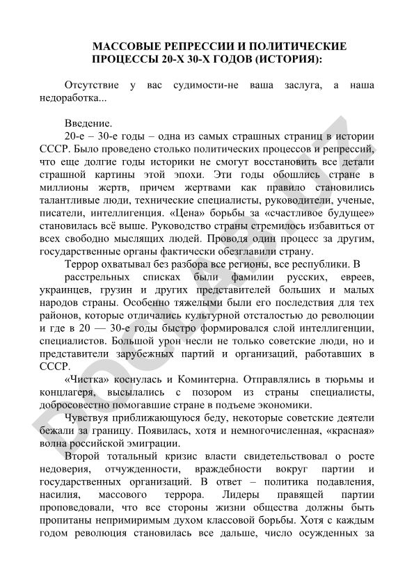 Массовые репрессии и политические процессы 20-х 30-х годов