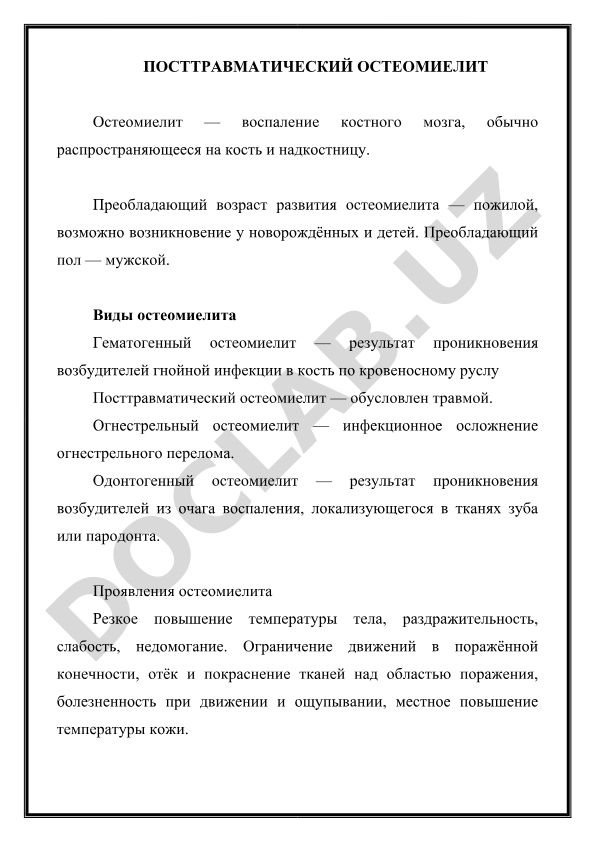 Посттравматический остеомиелит