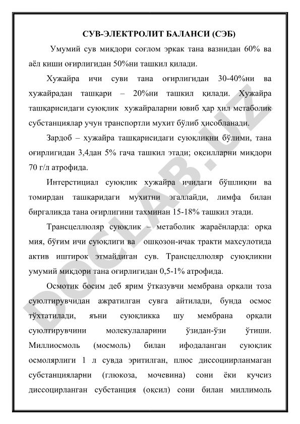 Сув-электролит баланси (СЭБ) ва тана суюқликлари