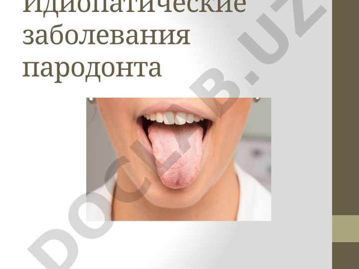 Идиопатические заболевания пародонта