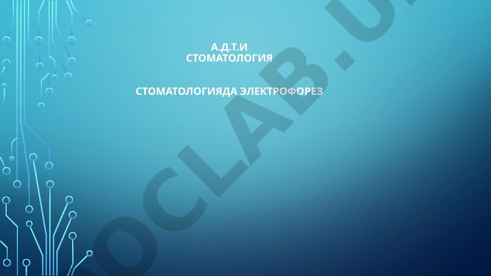Стоматологияда электрофорез