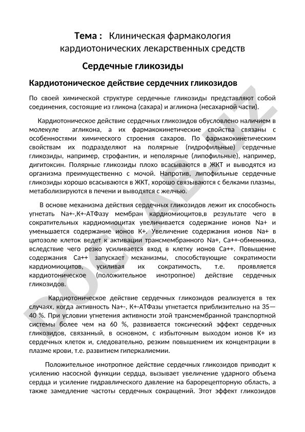 Клиническая фармакология кардиотонических лекарственных средств Сердечные гликозиды