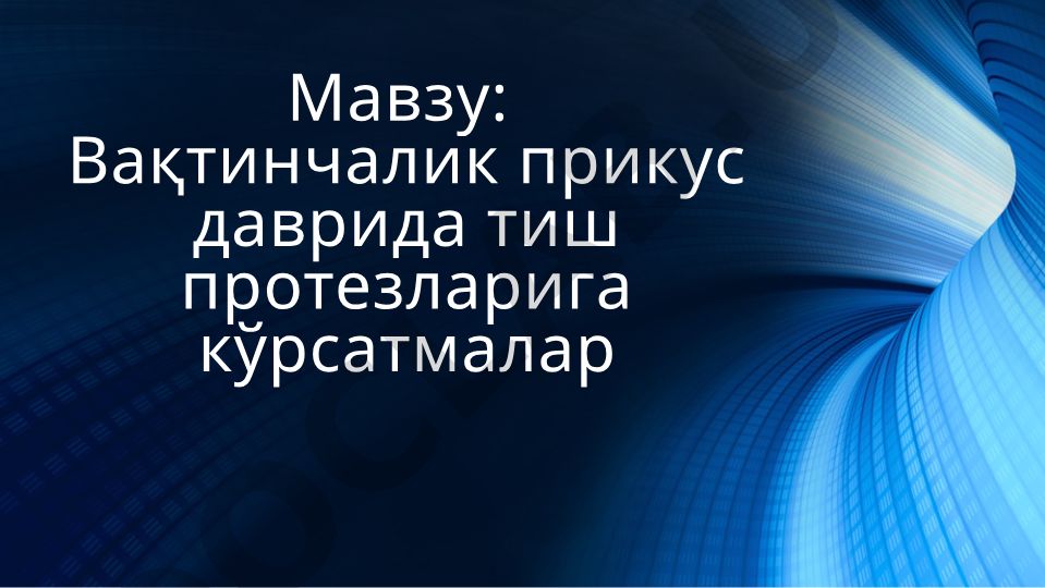 Вақтинчалик прикус даврида тиш протезларига кўрсатмалар