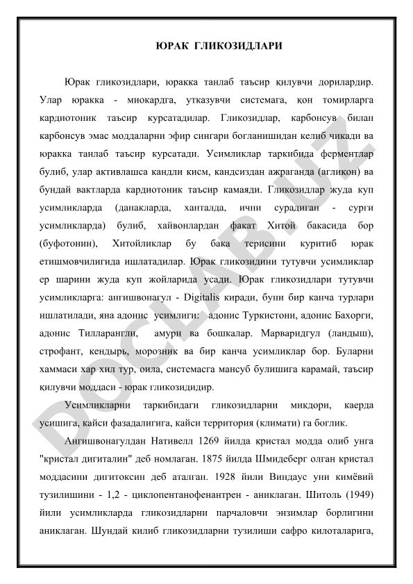 Юрак гликозидлари ва уларни тутувчи усимликлар