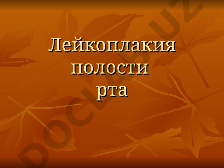 Лейкоплакия полости рта: патогенез, локализация и этиология