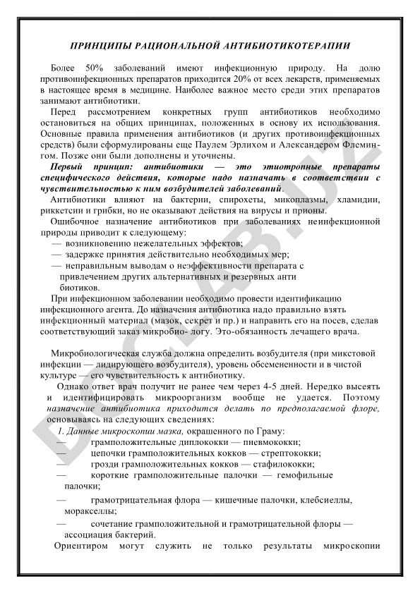 Принципы рациональной антибиотикотерапии