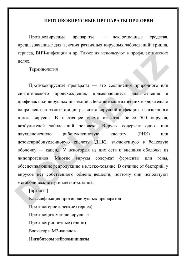 Противовирусные препараты при ОРВИ