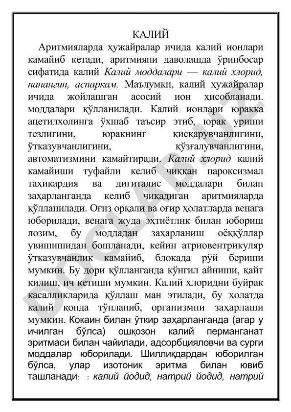 Калий моддалари ва аритмияларни даволаш