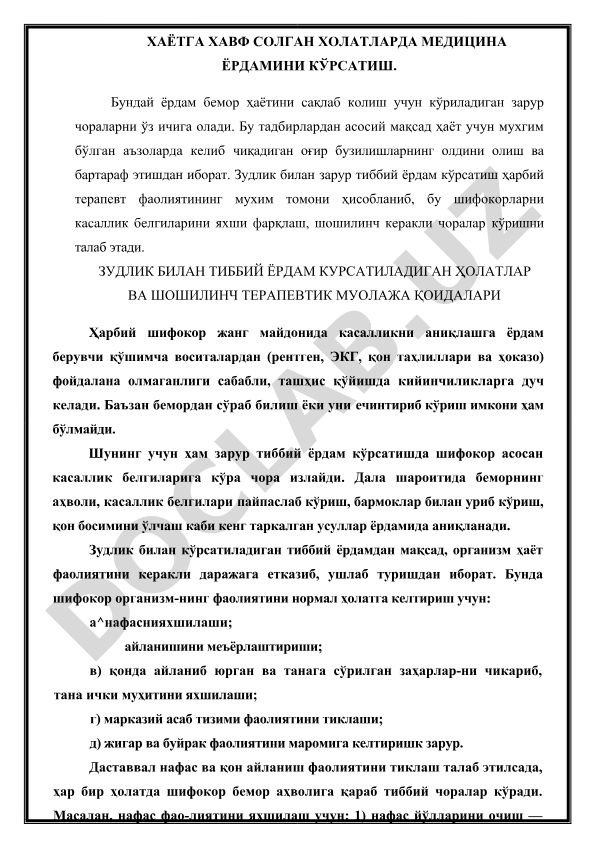 Хаётга хавф солган холатларда медицина ёрдамини кўрсатиш
