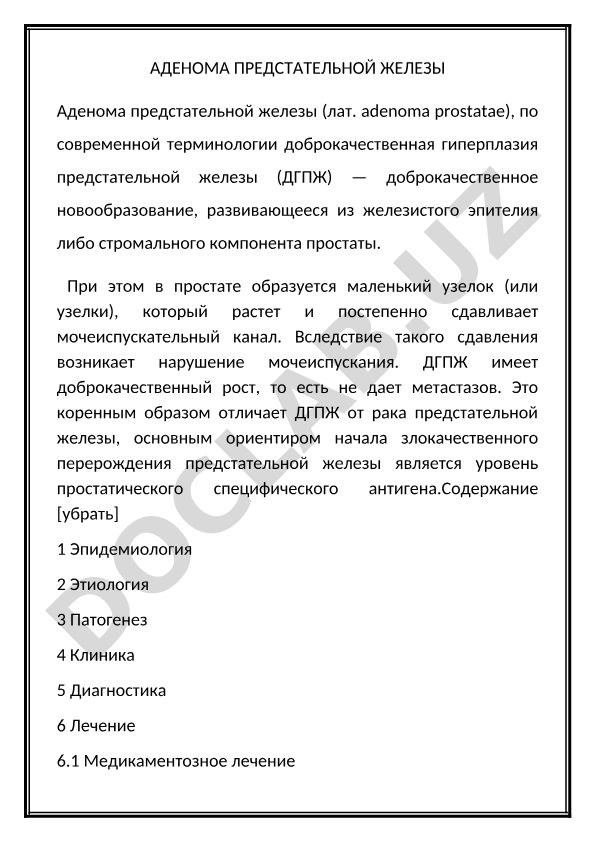 Аденома предстательной железы (ДГПЖ)