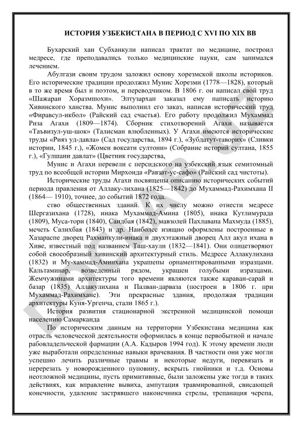 История Узбекистана в период с XVI по XIX вв