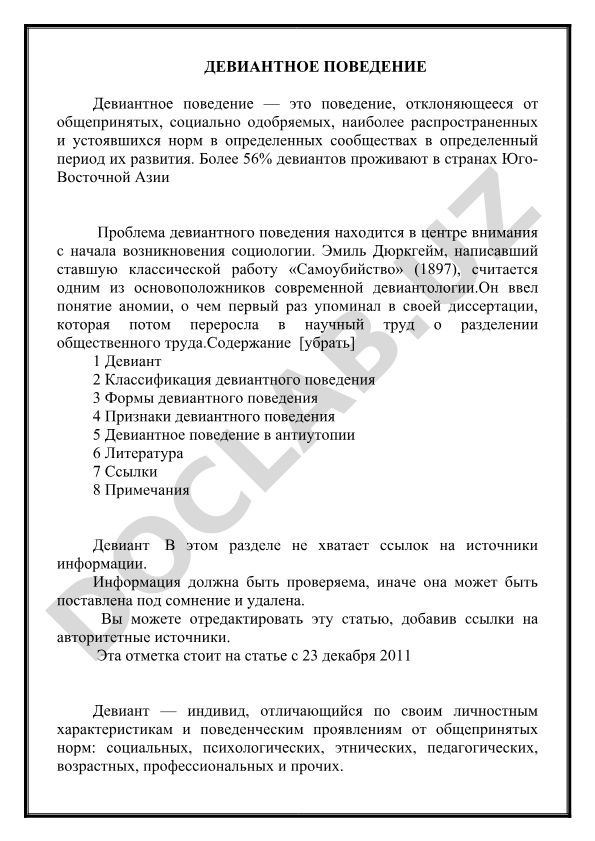 Девиантное поведение: понятие, классификация и формы