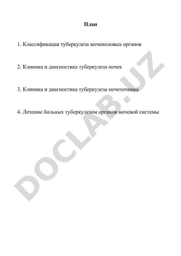Туберкулез мочеполовых органов: классификация, клиника, диагностика и лечение