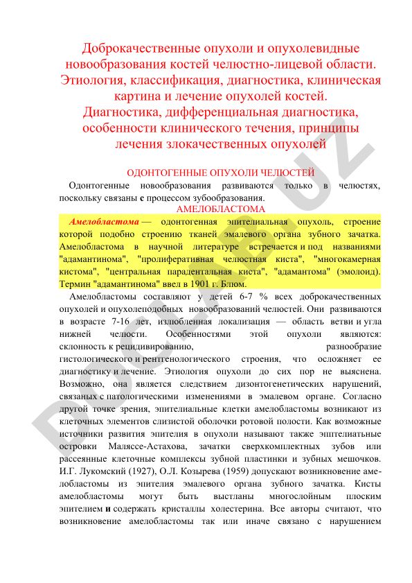 Доброкачественные и злокачественные опухоли челюстно-лицевой области