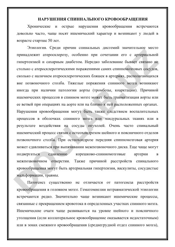 Нарушения спинального кровообращения