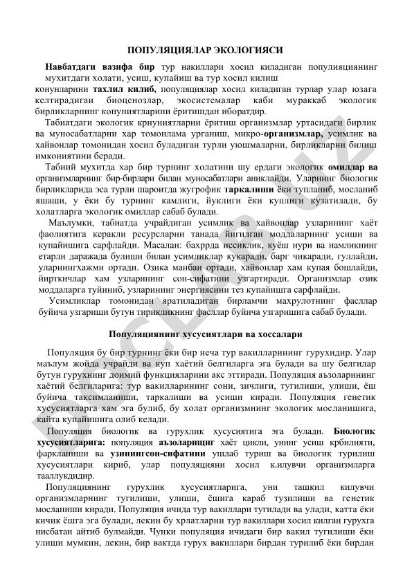 Популяциялар экологияси